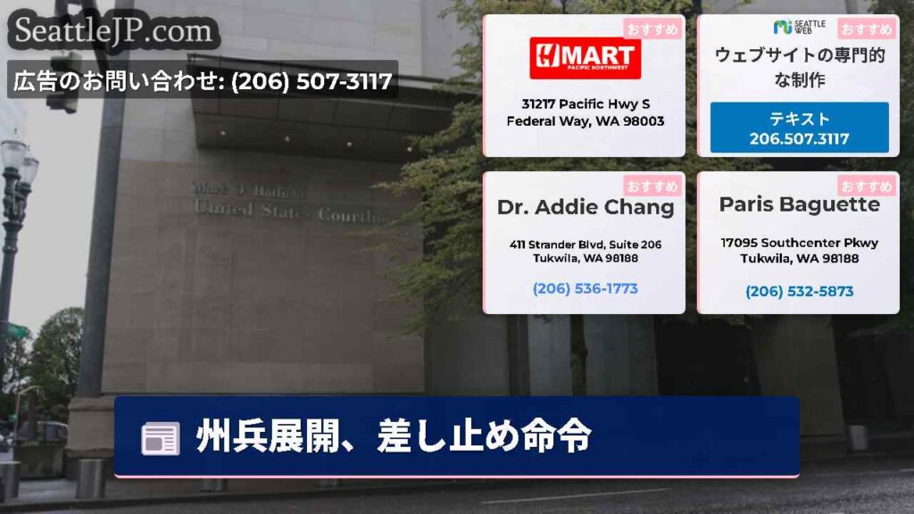 シアトルニュース 4 州兵展開、差し止め命令