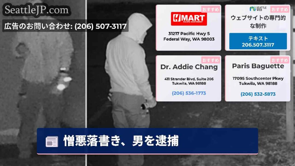 シアトルニュース 4 憎悪落書き、男を逮捕