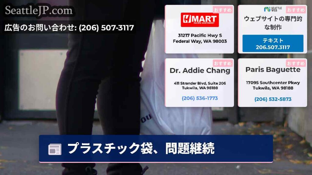 シアトルニュース 3 プラスチック袋、問題継続