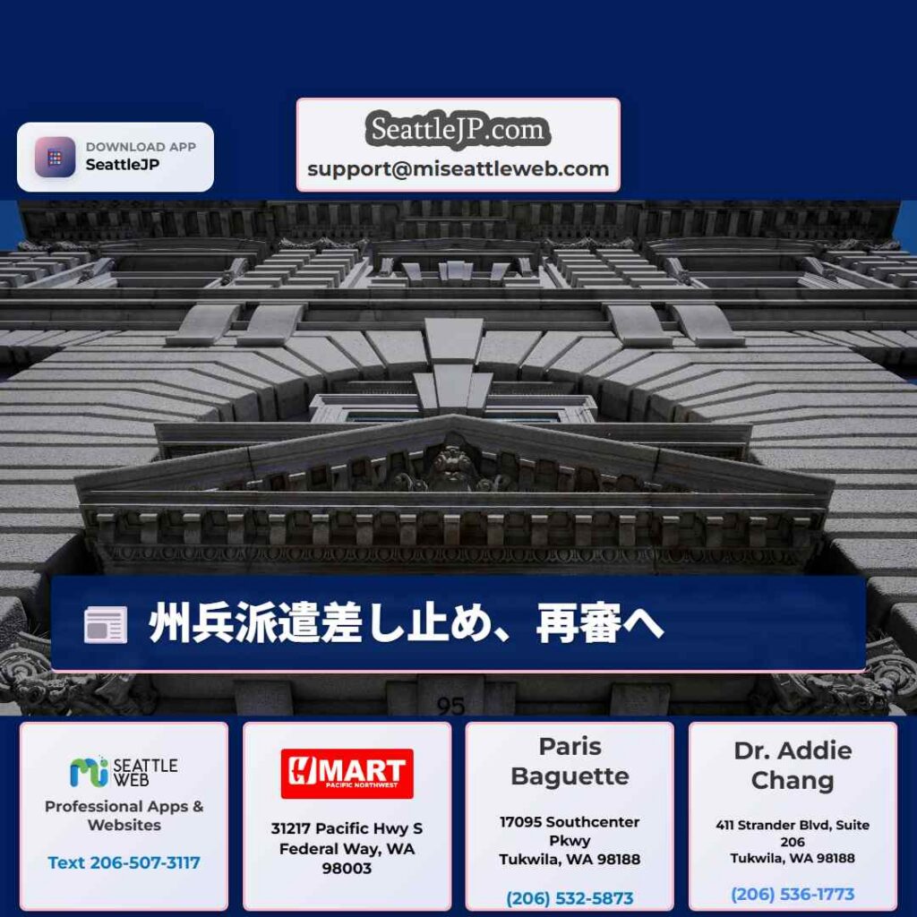 シアトルニュース 5 州兵派遣差し止め、再審へ