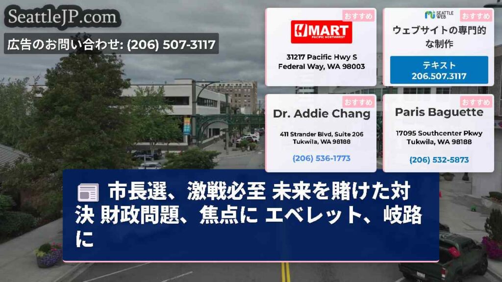 市長選、激戦必至 未来を賭けた対決 財政問題、焦点に エベレット、岐路に