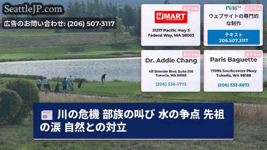 シアトルニュース 2 川の危機 部族の叫び 水の争点 先祖の涙 自然との対立