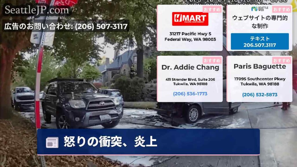 シアトルニュース 5 怒りの衝突、炎上