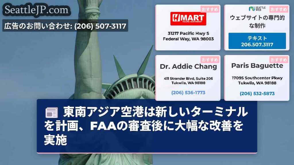 東南アジア空港は新しいターミナルを計画、FAAの審査後に大幅な改善を実施