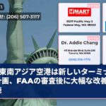 東南アジア空港は新しいターミナルを計画、FAAの審査後に大幅な改善を実施
