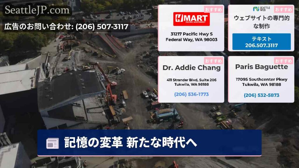 シアトルニュース 6 記憶の変革 新たな時代へ