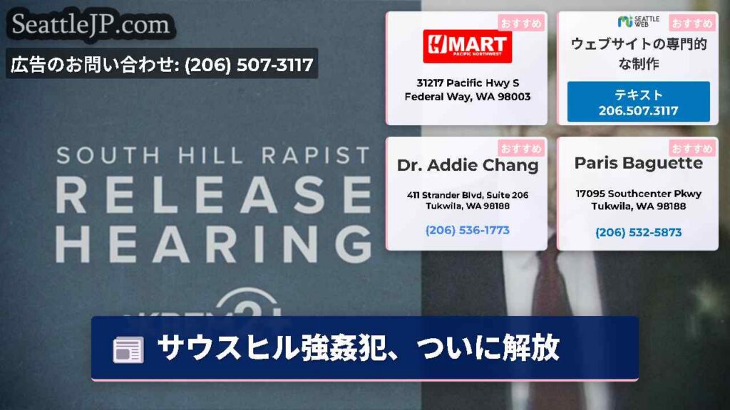 シアトルニュース 1 サウスヒル強姦犯、ついに解放