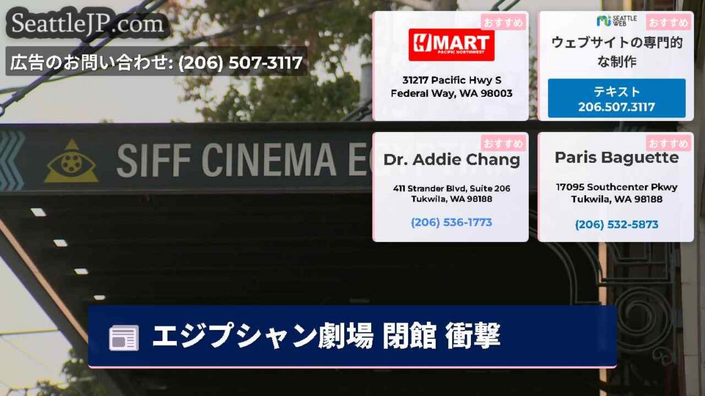 シアトルニュース 3 エジプシャン劇場 閉館 衝撃