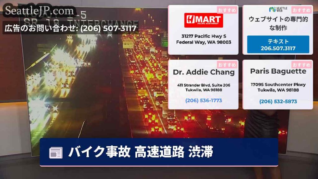 シアトルニュース 4 バイク事故 高速道路 渋滞