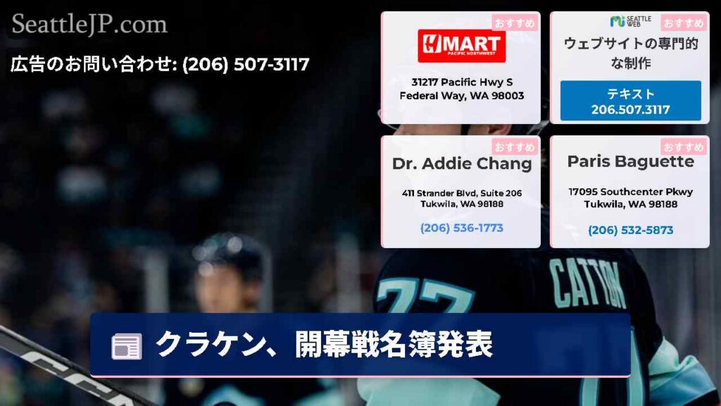 シアトルニュース 4 クラケン、開幕戦名簿発表