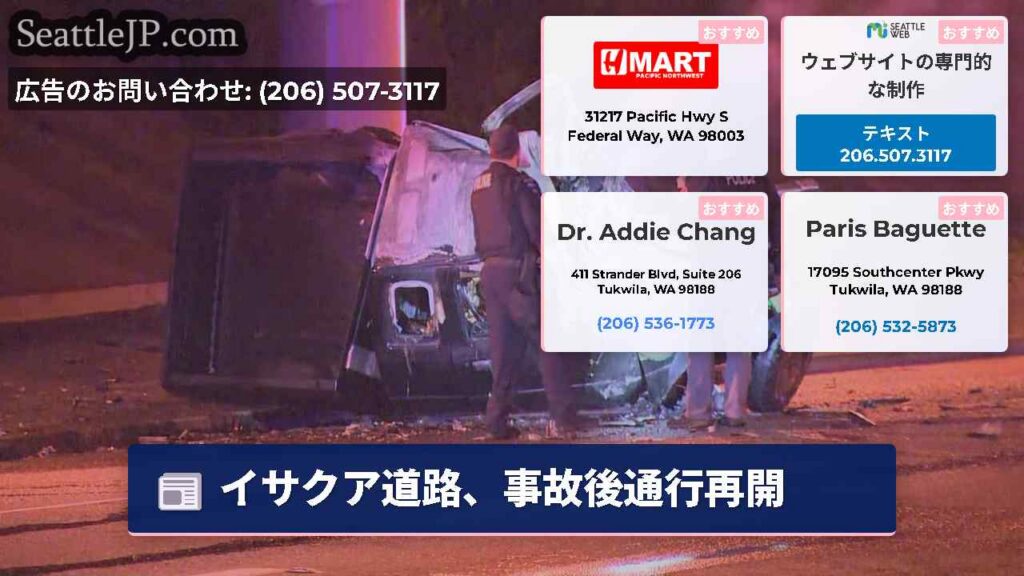 イサクア道路、事故後通行再開