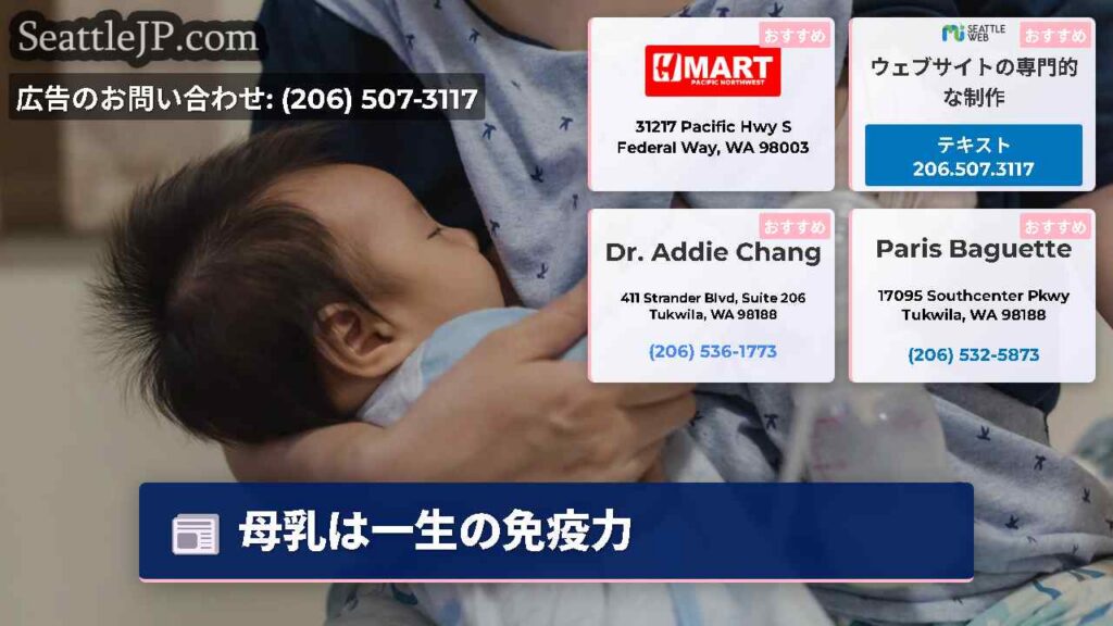 シアトルニュース 2 母乳は一生の免疫力