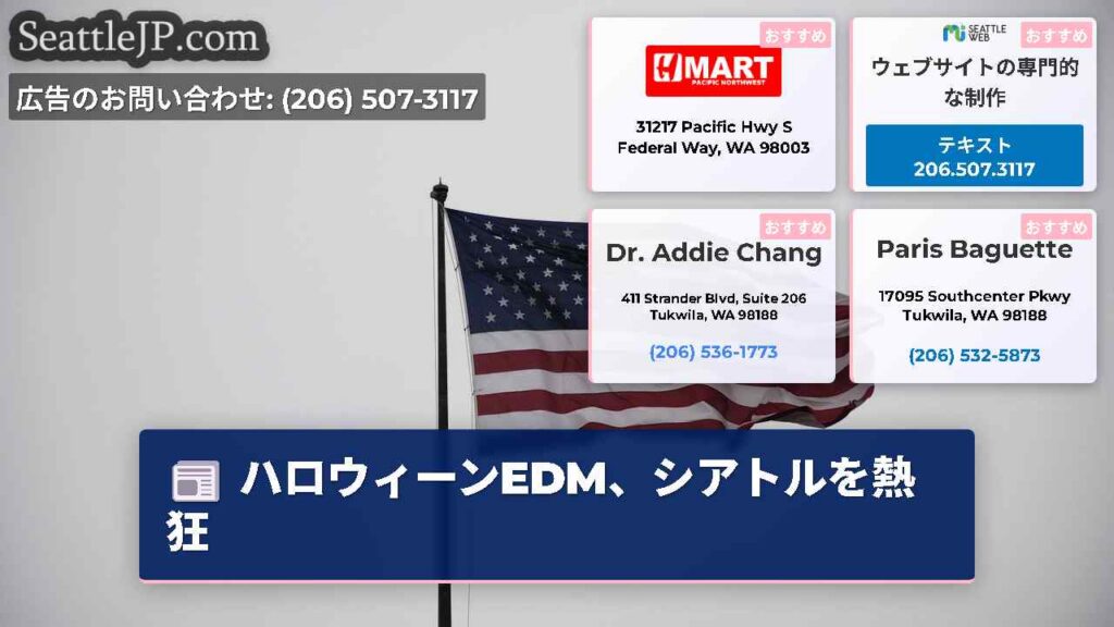 シアトルニュース 1 ハロウィーンEDM、シアトルを熱狂