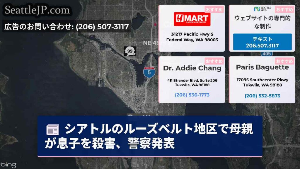 シアトルのルーズベルト地区で母親が息子を殺害、警察発表