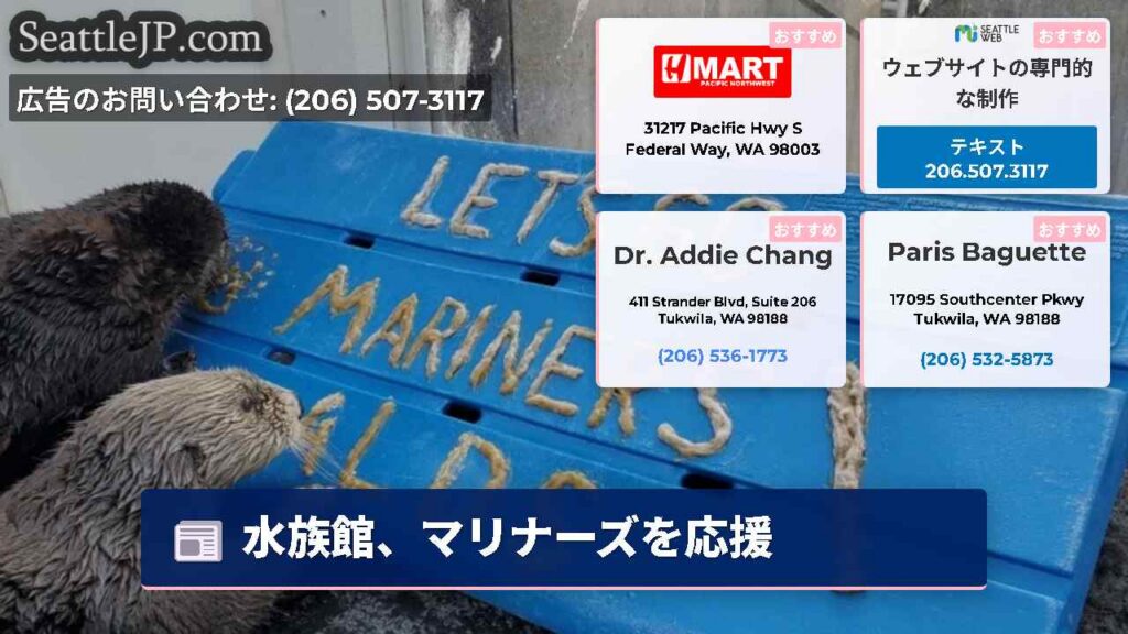 シアトルニュース 4 水族館、マリナーズを応援