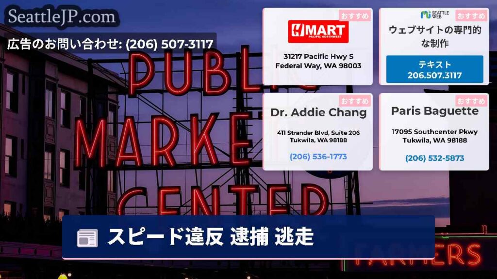 シアトルニュース 4 スピード違反 逮捕 逃走