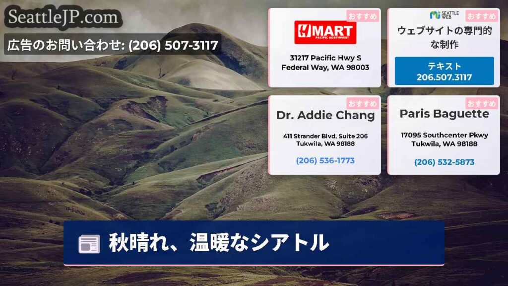 秋晴れ、温暖なシアトル