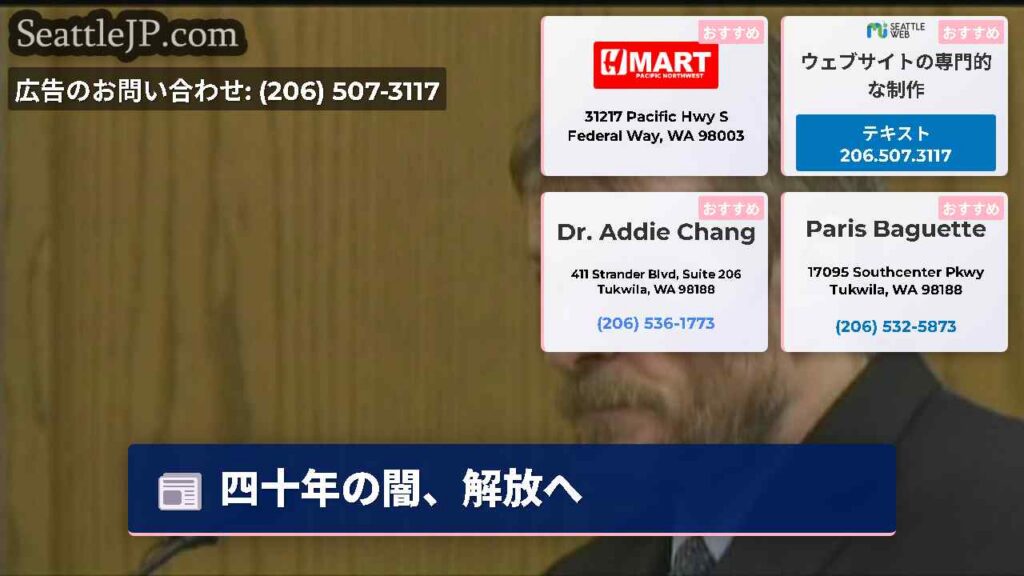 シアトルニュース 1 四十年の闇、解放へ