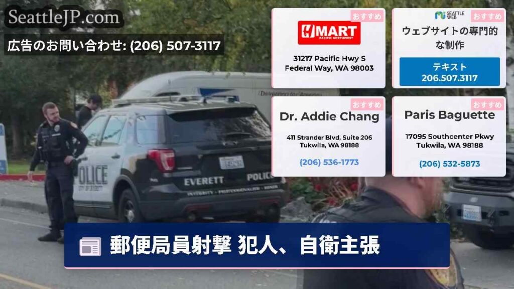 シアトルニュース 4 郵便局員射撃 犯人、自衛主張