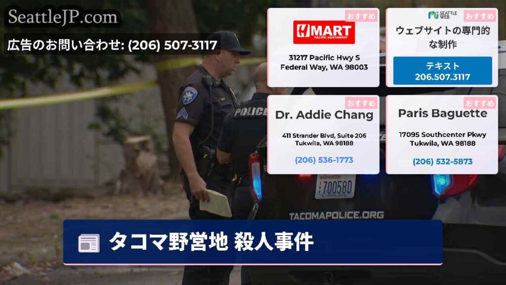 タコマ野営地 殺人事件