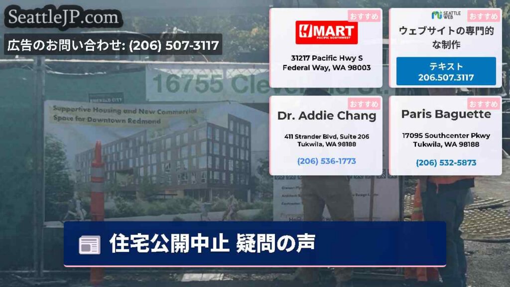 シアトルニュース 3 住宅公開中止 疑問の声