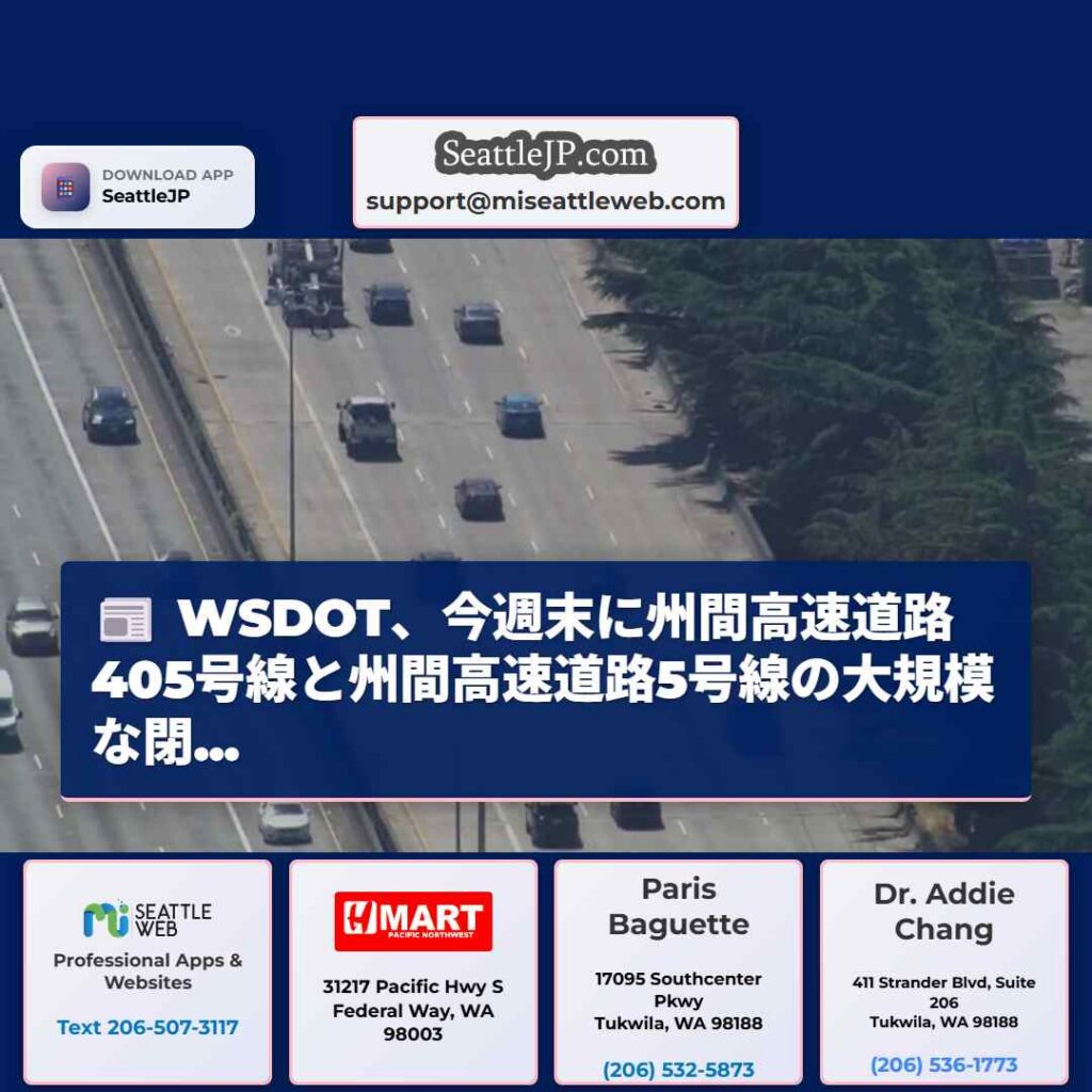WSDOT、今週末に州間高速道路405号線と州間高速道路5号線の大規模な閉...