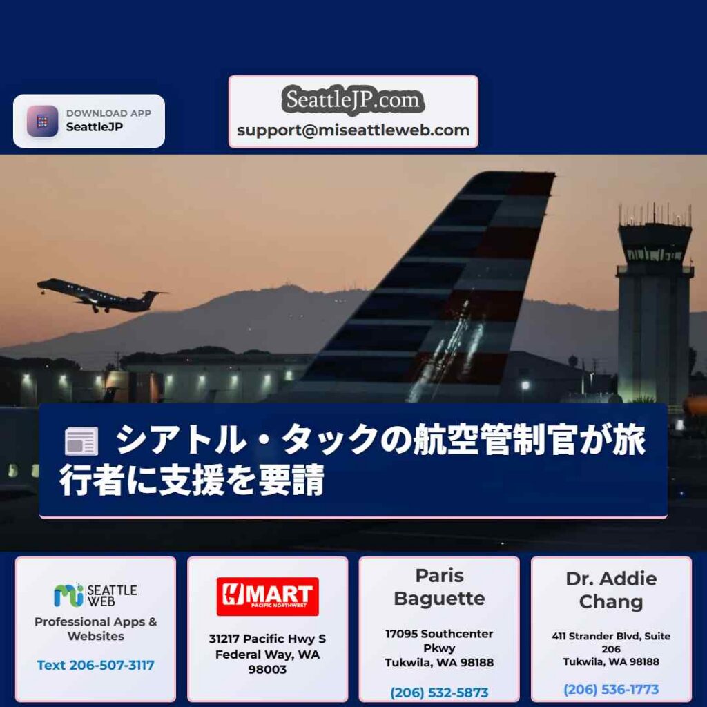 シアトルニュース 3 シアトル・タックの航空管制官が旅行者に支援を要請
