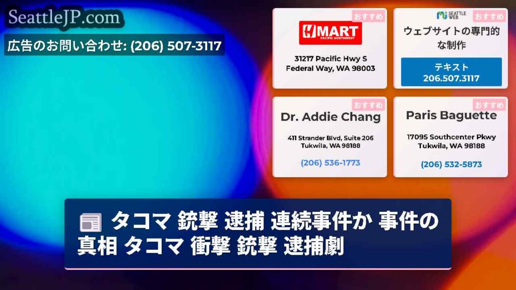 タコマ 銃撃 逮捕 連続事件か 事件の真相 タコマ 衝撃 銃撃 逮捕劇
