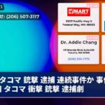 タコマ 銃撃 逮捕 連続事件か 事件の真相 タコマ 衝撃 銃撃 逮捕劇