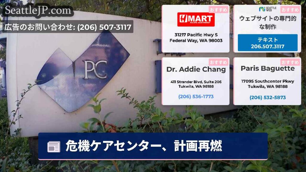 シアトルニュース 2 危機ケアセンター、計画再燃
