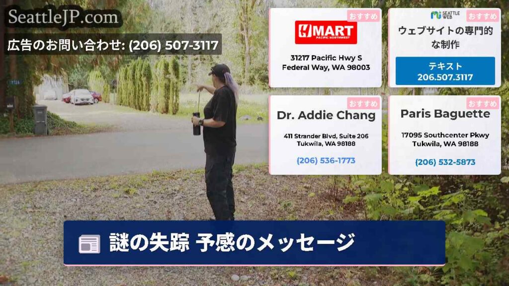 シアトルニュース 3 謎の失踪 予感のメッセージ