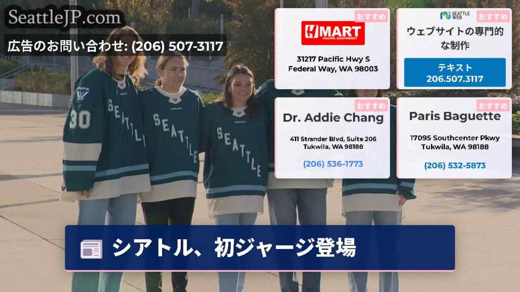 シアトル、初ジャージ登場