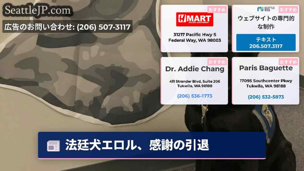 法廷犬エロル、感謝の引退