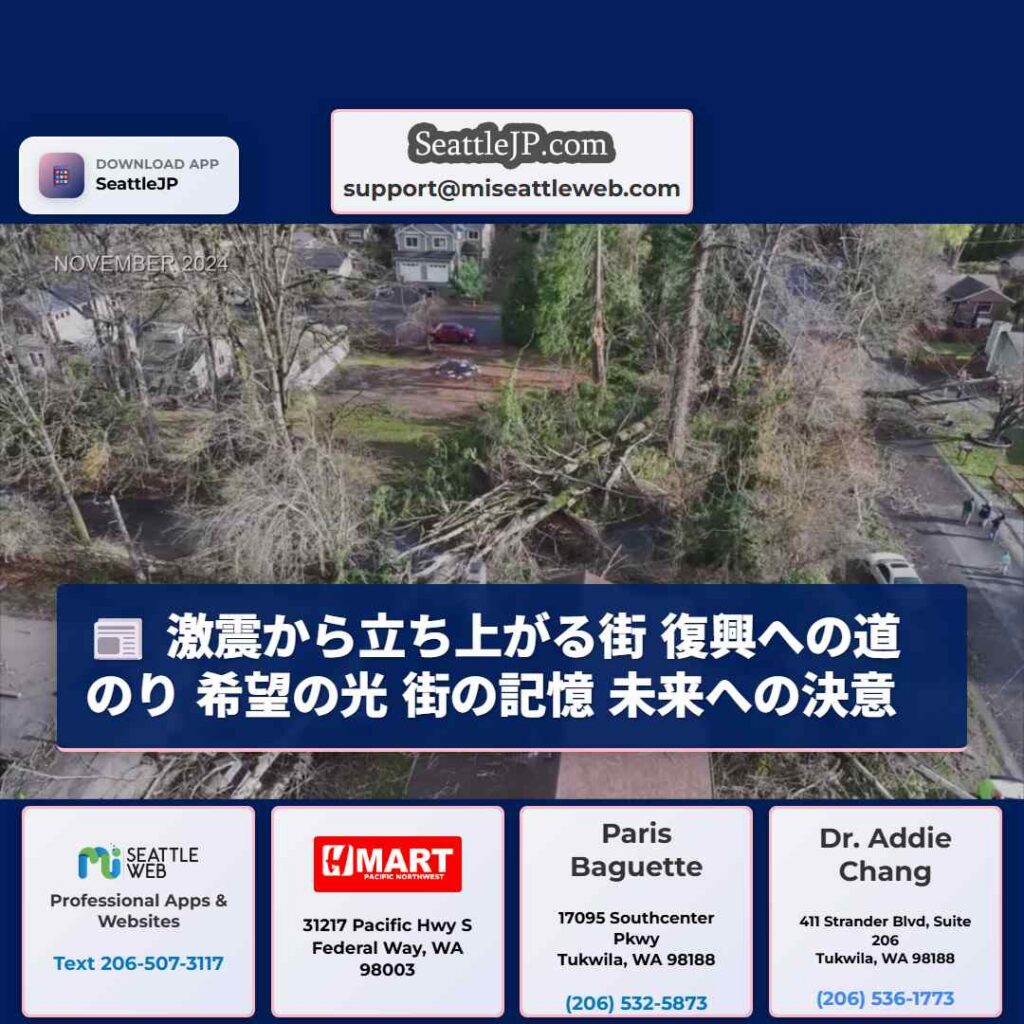 シアトルニュース 6 激震から立ち上がる街 復興への道のり 希望の光 街の記憶 未来への決意