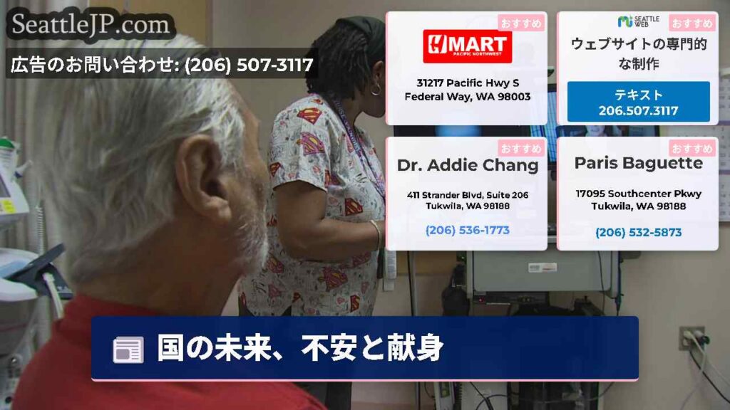 シアトルニュース 5 国の未来、不安と献身