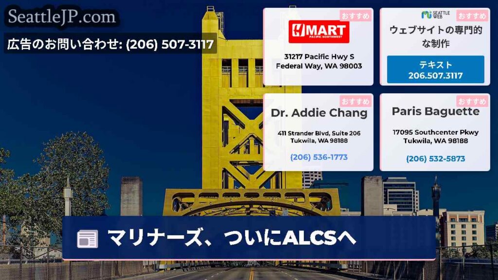 シアトルニュース 2 マリナーズ、ついにALCSへ