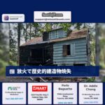 放火で歴史的建造物焼失