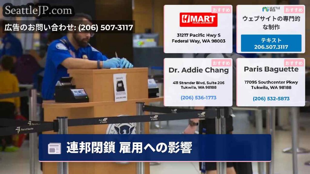 シアトルニュース 3 連邦閉鎖 雇用への影響