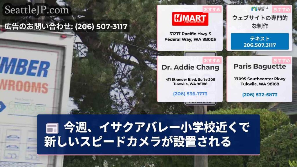 シアトルニュース 4 今週、イサクアバレー小学校近くで新しいスピードカメラが設置される