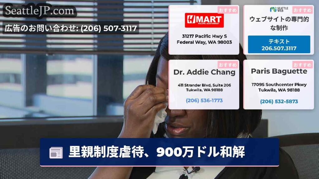 シアトルニュース 3 里親制度虐待、900万ドル和解