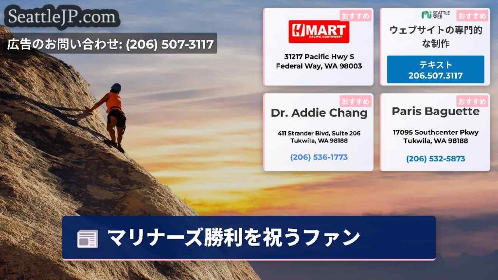 シアトルニュース 5 マリナーズ勝利を祝うファン