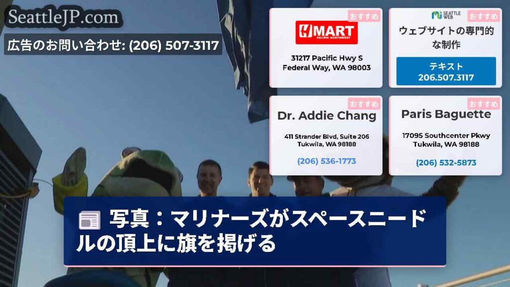 写真：マリナーズがスペースニードルの頂上に旗を掲げる