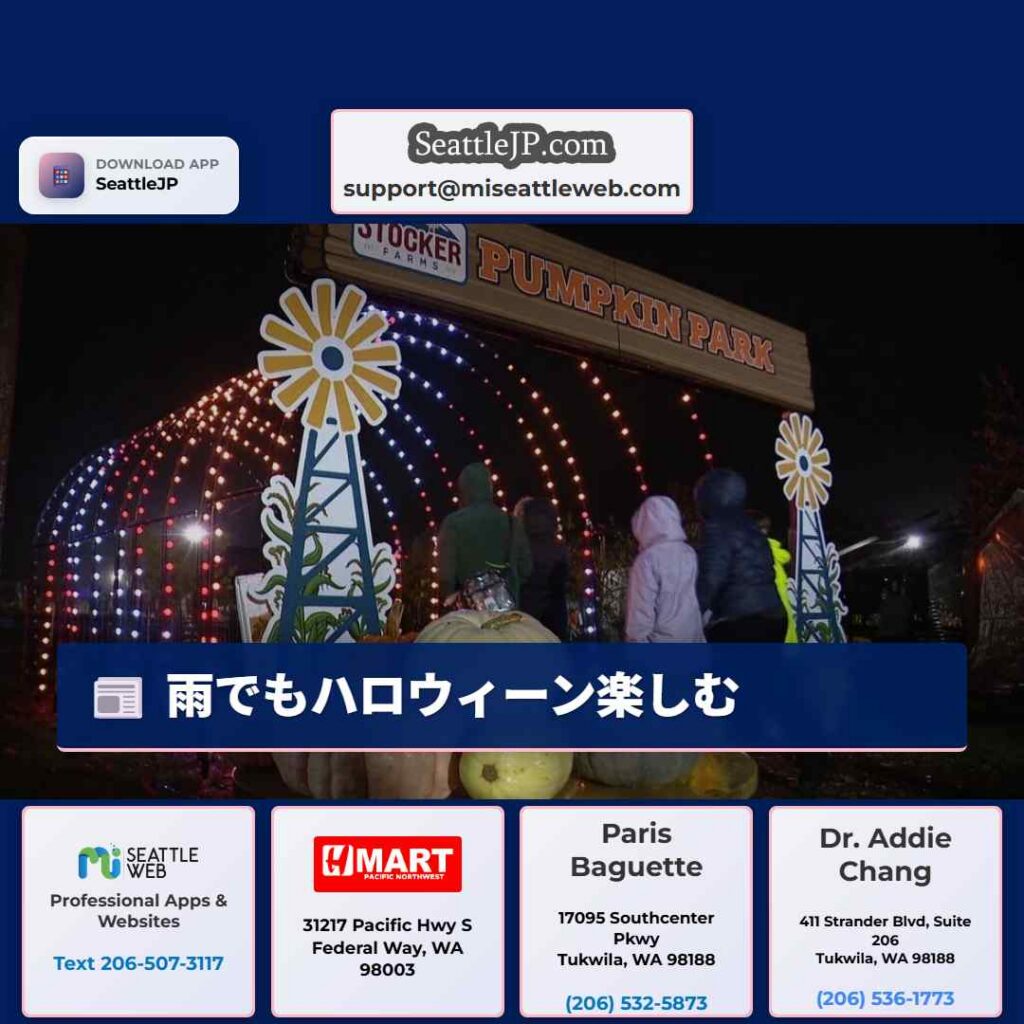 シアトルニュース 5 雨でもハロウィーン楽しむ