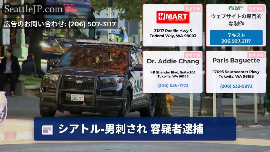 シアトル-男刺され 容疑者逮捕