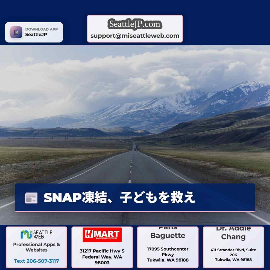 SNAP凍結、子どもを救え