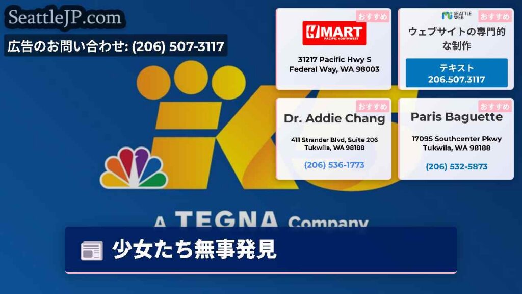 シアトルニュース 2 少女たち無事発見