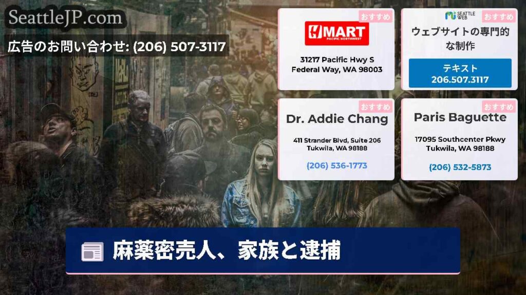 麻薬密売人、家族と逮捕