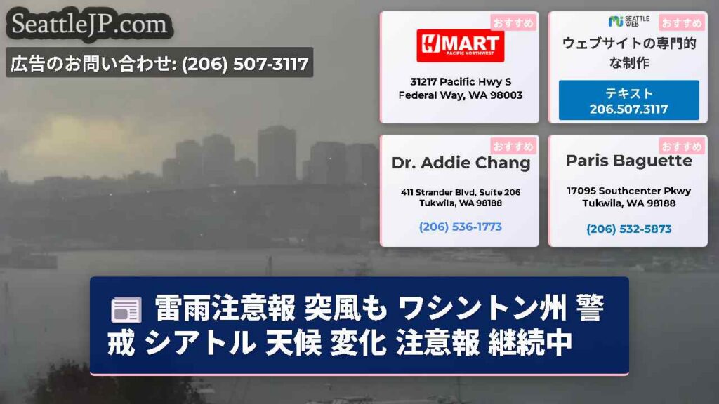 雷雨注意報 突風も ワシントン州 警戒 シアトル 天候 変化 注意報 継続中
