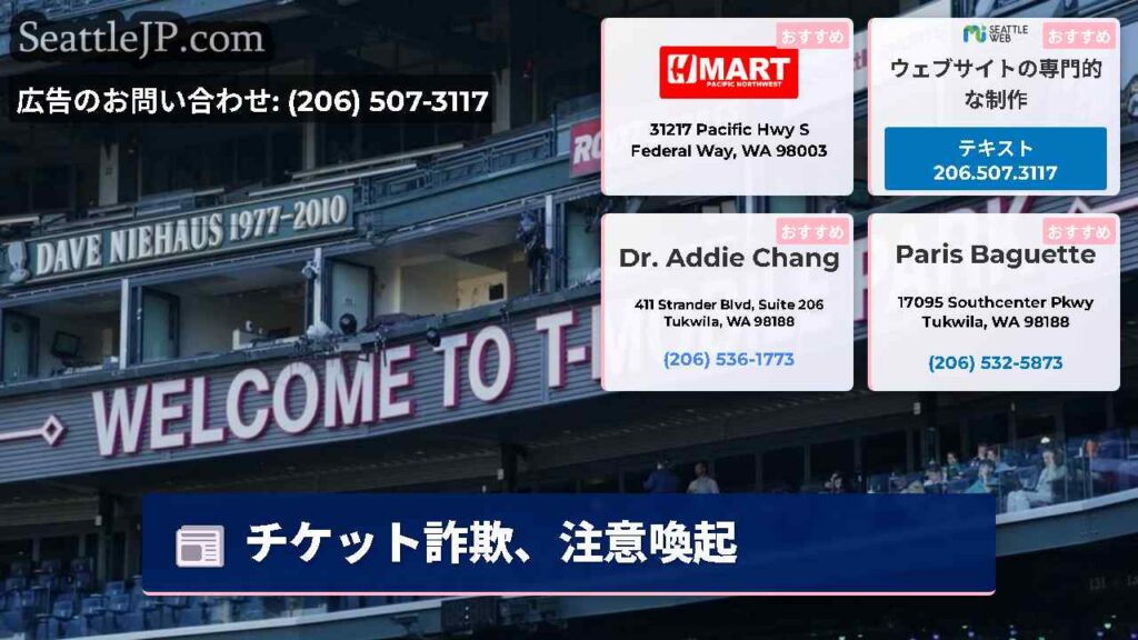 シアトルニュース 6 チケット詐欺、注意喚起