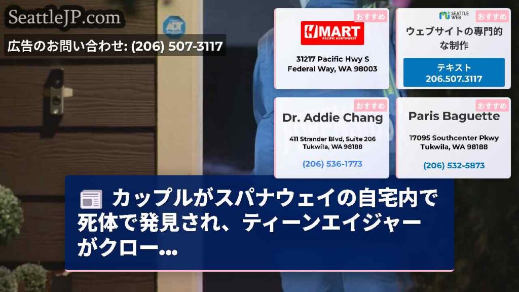 シアトルニュース 6 カップルがスパナウェイの自宅内で死体で発見され、ティーンエイジャーがクロー...